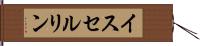 イスセルリン Hand Scroll