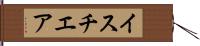 イスチエア Hand Scroll