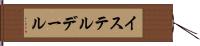 イステルデール Hand Scroll