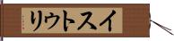 イストゥリ Hand Scroll