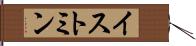 イストミン Hand Scroll