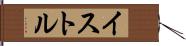 イストル Hand Scroll