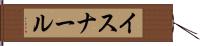 イスナール Hand Scroll