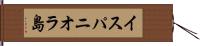 イスパニオラ島 Hand Scroll