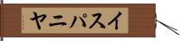 イスパニヤ Hand Scroll