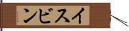 イスビン Hand Scroll
