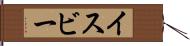 イスビー Hand Scroll