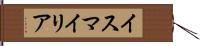 イスマイリア Hand Scroll