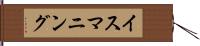 イスマニング Hand Scroll