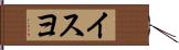 イスヨ Hand Scroll
