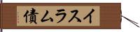 イスラム債 Hand Scroll