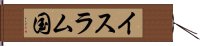 イスラム国 Hand Scroll