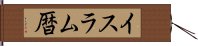 イスラム暦 Hand Scroll