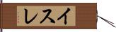 イスレ Hand Scroll