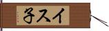 イス子 Hand Scroll