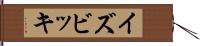 イズビッキ Hand Scroll
