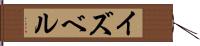 イズベル Hand Scroll