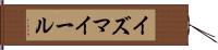 イズマイール Hand Scroll