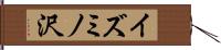 イズミノ沢 Hand Scroll
