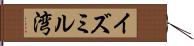 イズミル湾 Hand Scroll