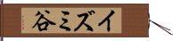 イズミ谷 Hand Scroll