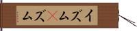 イズム(P) Hand Scroll
