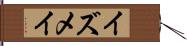 イズメイ Hand Scroll