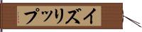 イズリップ Hand Scroll