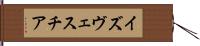 イズヴェスチア Hand Scroll