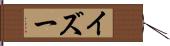 イズー Hand Scroll
