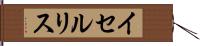 イセルリス Hand Scroll