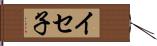 イセ子 Hand Scroll