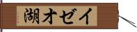 イゼオ湖 Hand Scroll