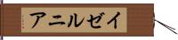 イゼルニア Hand Scroll