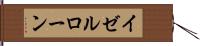 イゼルローン Hand Scroll
