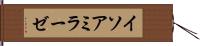 イソアミラーゼ Hand Scroll