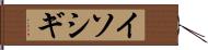 イソシギ Hand Scroll