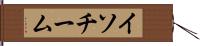 イソチーム Hand Scroll
