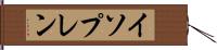 イソプレン Hand Scroll