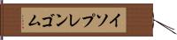 イソプレンゴム Hand Scroll