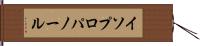 イソプロパノール Hand Scroll