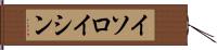 イソロイシン Hand Scroll