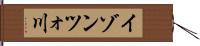 イゾンツォ川 Hand Scroll
