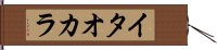 イタオカラ Hand Scroll