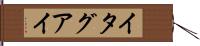 イタグアイ Hand Scroll