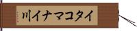 イタコマナイ川 Hand Scroll