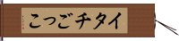 イタチごっこ Hand Scroll