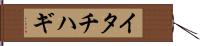イタチハギ Hand Scroll