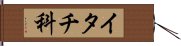 イタチ科 Hand Scroll