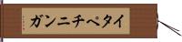 イタペチニンガ Hand Scroll